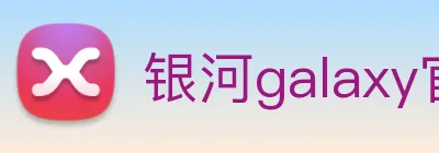 银河galaxy官网登录 Logo